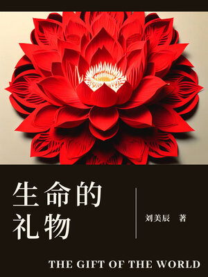 cover image of 生命的礼物